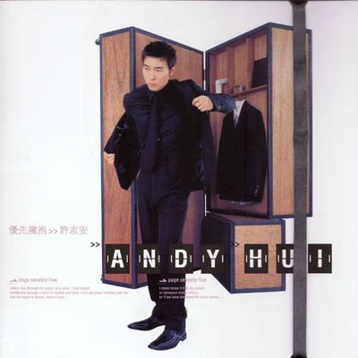 许志安 (Andy Hui)优先拥抱