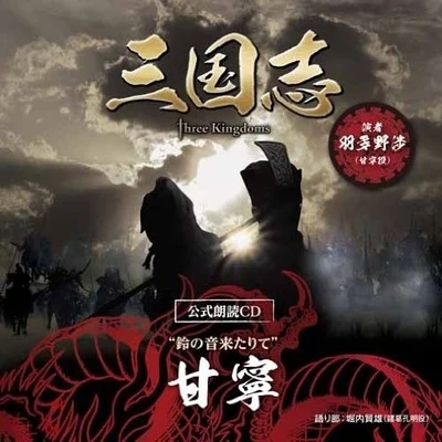 羽多野渉「三國志 Three Kingdoms 公式朗読CD」シリーズ "鈴の音來たりて" 甘寧篇