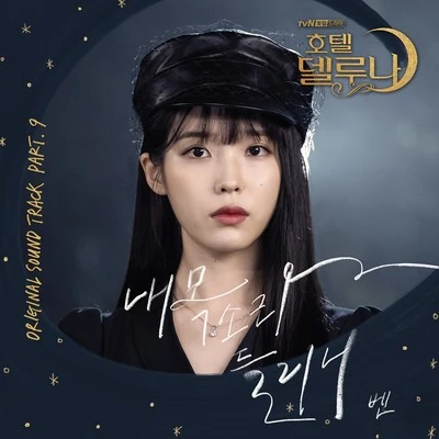 BEN호텔 델루나 OST Part 9