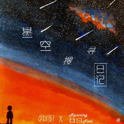 小時姑娘星空搜尋日記