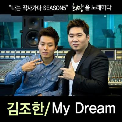 金朝漢나는 작사가다 Season 05 My Dream