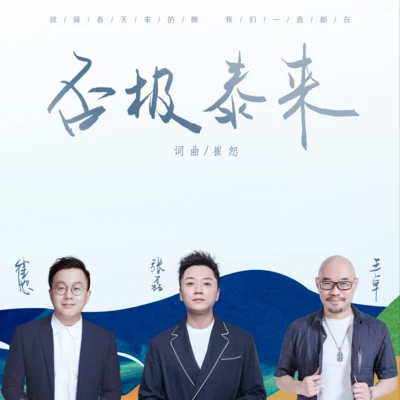 长宇/张磊 (Zhang Lei)/晨悠 melFlow/苏浩/朱强/李嘉琪否极泰来