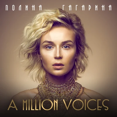 Polina GagarinaA Million Voices