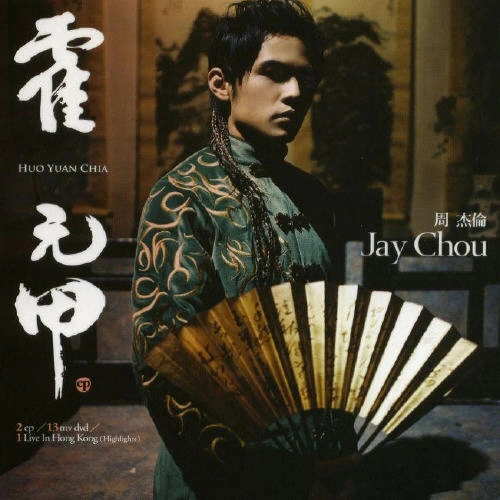 嘻遊記/周杰倫 (Jay Chou)霍元甲(EP)