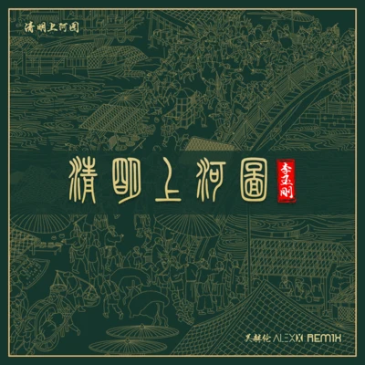 李玉剛 (Li Yugang)清明上河圖 (Remix版)