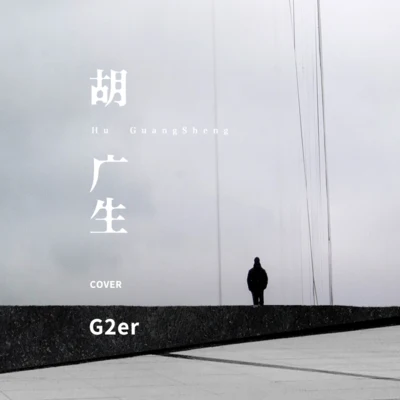 G2er胡广生