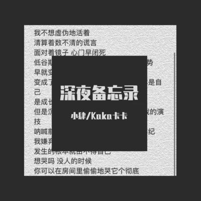 AKA小肆深夜備忘錄