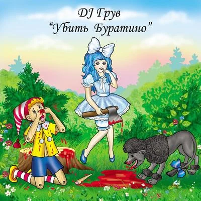 Ustinova/DJ GrooveУбить Буратино