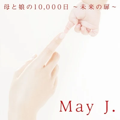 May J.母と娘の10,000日 ～未來の扉～