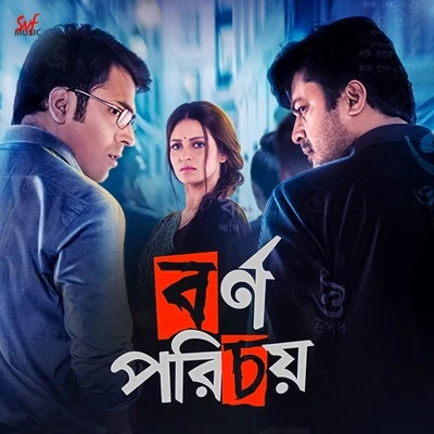 Anupam Roy/Iman ChakrabortyBornoporichoy