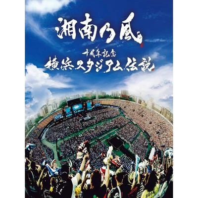 湘南乃風十週年記念横浜スタジアム伝説 (Live Album)