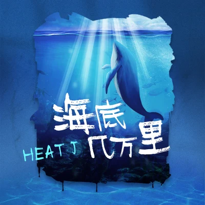 HEAT JBustinG Music海底幾萬里