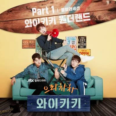 Ulala Session으라차차 와이키키 OST Part 1