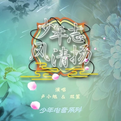 小旭音樂/範芽芽少年志·風清揚