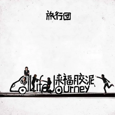 旅行團樂隊 (The Life Journey)The Story Of Sun And I