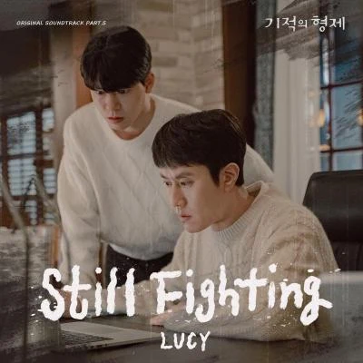 LÜCY기적의 형제 OST Part.5