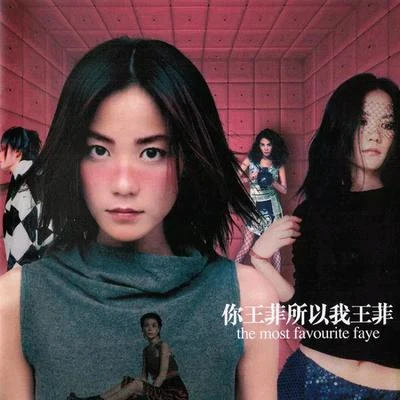 王菲 (Faye Wong)你王菲所以我王菲