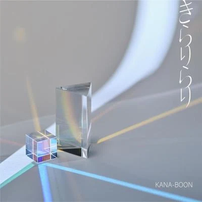 KANA-BOONきらりらり