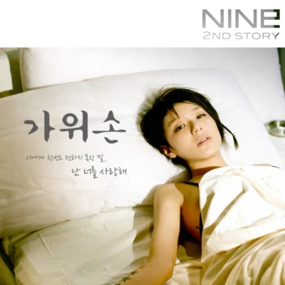 Nine9가위손