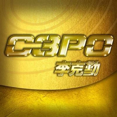 李克勤 (Hacken Lee)C3PO