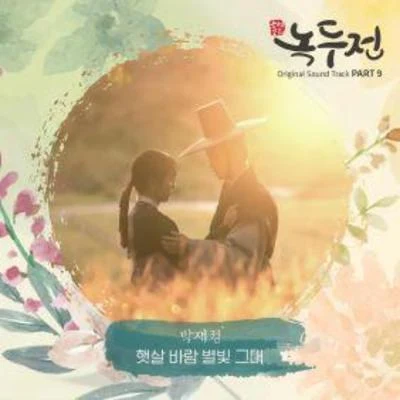 樸載正/015B조선로코 - 녹두전 OST - Part.9