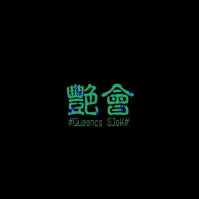 SJoK/2dreamz/毛毛Queencs艷會