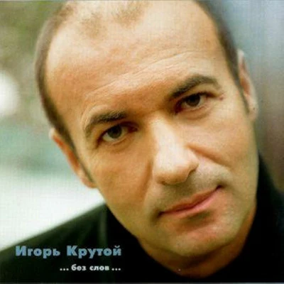 Igor KrutoyБез слов. . .