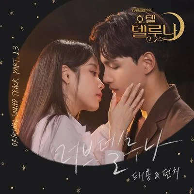 Punch호텔 델루나 OST Part 13