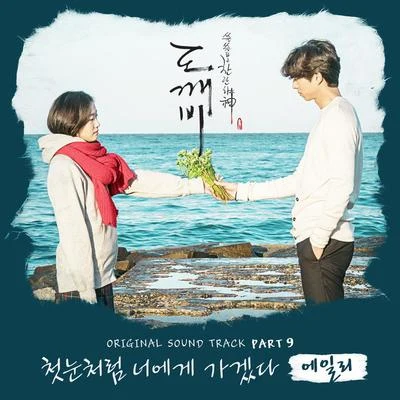 AileeSolarLuna鄭恩地도깨비 OST Part.9