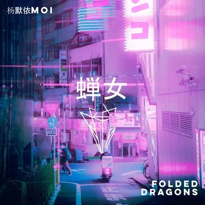 Folded Dragons蟬女 (Folded Dragons Mix)