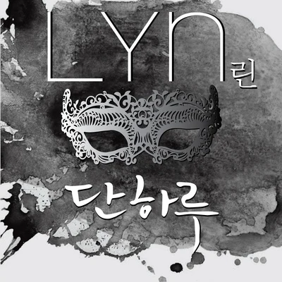 LYN가면 OST Part.1