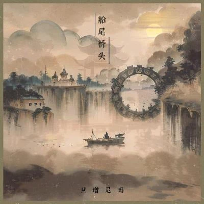 旦增尼瑪船尾橋頭