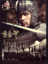 嘻遊記/周杰倫 (Jay Chou)黃金甲(EP)