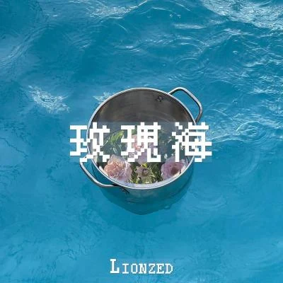 Lionzed玫瑰海