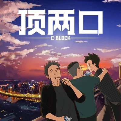 C-BLOCK (CBLOCK)頂兩口