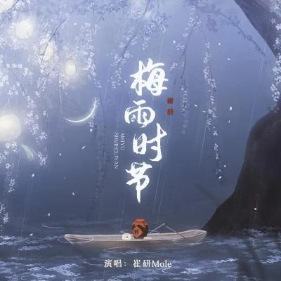 崔研Mole梅雨時節