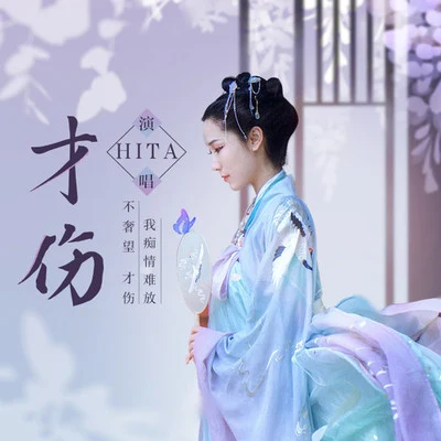 HITA/玄觴 (Xuan Shang)/曾經藝也才傷