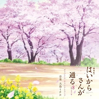 大島ミチル劇場版「はいからさんが通る 前編～紅緒、花の17歳～」オリジナル・サウンドトラック