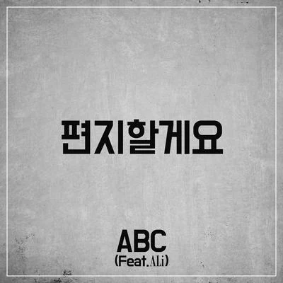 ABC편지할게요