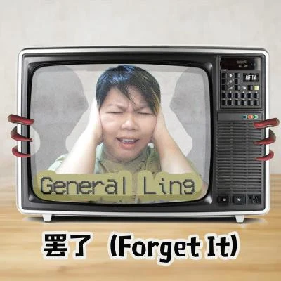 General Ling罷了（Forget it）