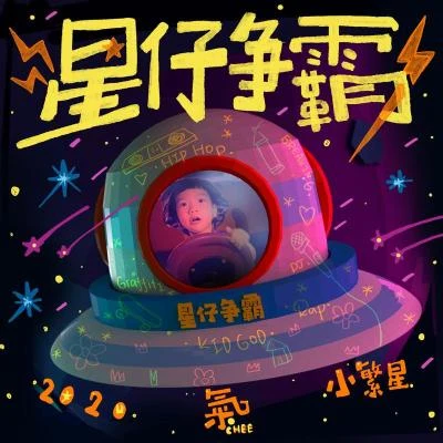 Big Sammy/肥寶星仔爭霸