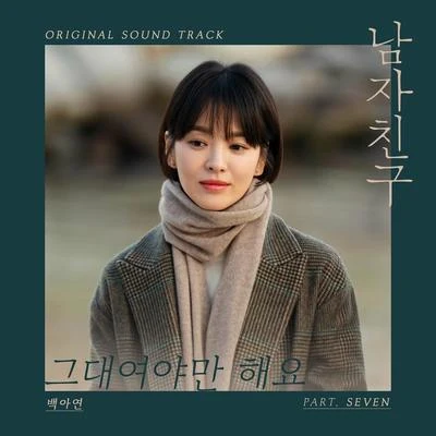 白娥娟남자친구 OST Part 7