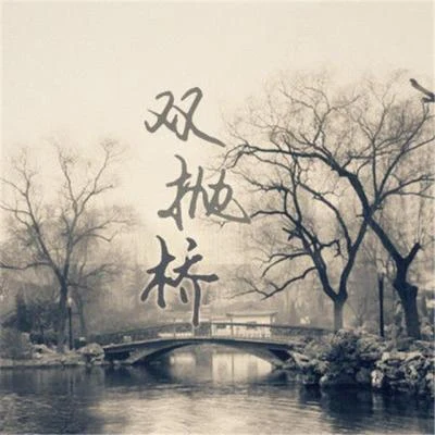 夢落晨風落嫣詩涵Luoyan《雙拋橋》EP