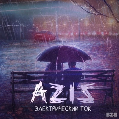 Ramiks/AzizЭлектрический ток