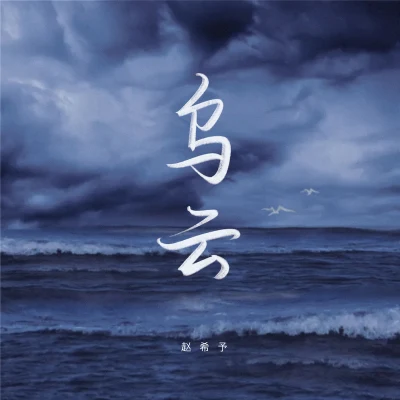 趙希予（戲庭畫）烏雲