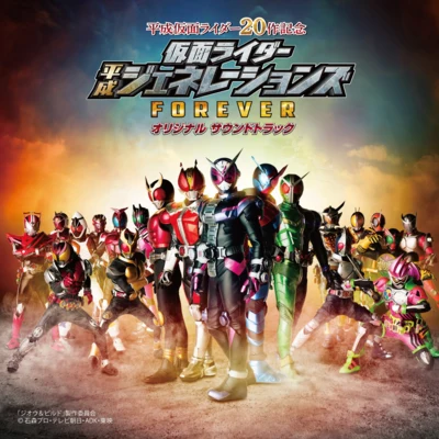 高中正義/川井憲次仮面ライダー平成ジェネレーションズFOREVER オリジナル サウンドトラック