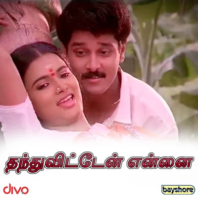 Roshini/Ilaiyaraaja/Yuvan Shankar RajaThanduvitten Ennai (Original Motion Picture Soundtrack)