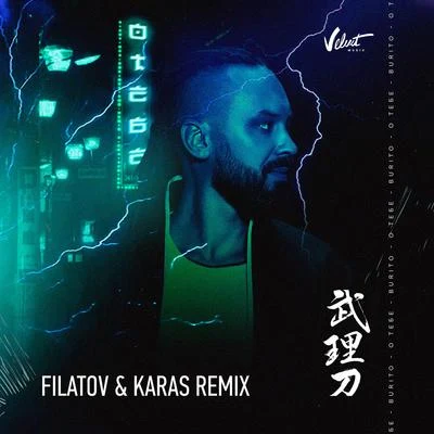 DJ Groove/Burito/Black CuproO tebe (Filatov & Karas Remix)