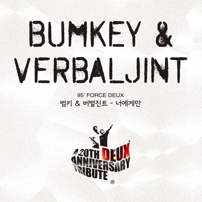 BUMKEYMew Suppasit듀스 20주년 헌정앨범 Part.6