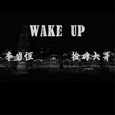 李岩恆WAKE UP